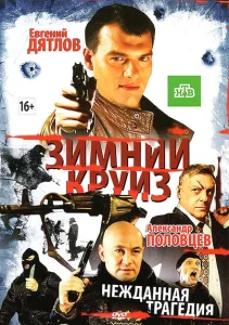 Зимний круиз Зимний круиз
