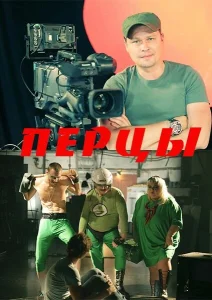 Перцы Перцы