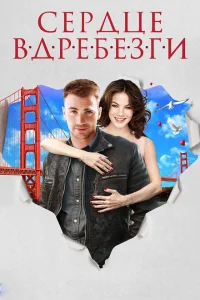 Сердце вдребезги Сердце вдребезги