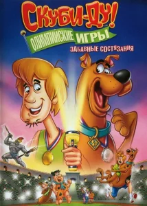 Скуби-Ду!: Олимпийские игры, Забавные состязания Скуби-Ду!: Олимпийские игры, Забавные состязания