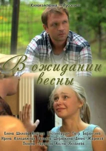  В ожидании весны 