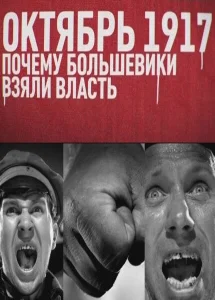 Октябрь 17-го. Почему большевики взяли власть Октябрь 17-го. Почему большевики взяли власть