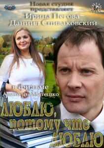 Люблю, потому что люблю Люблю, потому что люблю