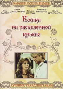 Кошка на раскалённой крыше Кошка на раскалённой крыше