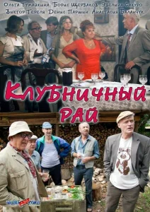 Клубничный рай Клубничный рай