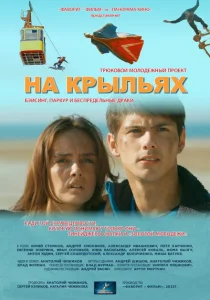 На крыльях На крыльях
