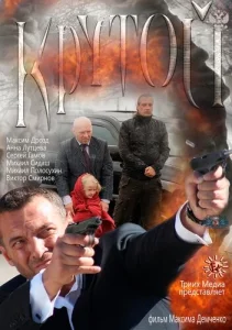 Крутой Крутой