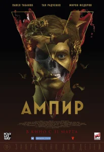 Ампир V Ампир V