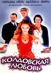 Колдовская любовь Колдовская любовь