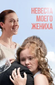 Невеста моего жениха Невеста моего жениха