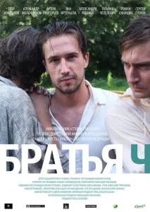 Братья Ч Братья Ч