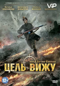 Цель вижу Цель вижу