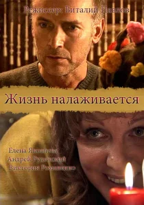 Жизнь налаживается Жизнь налаживается