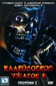 Калейдоскоп ужасов 2 Калейдоскоп ужасов 2