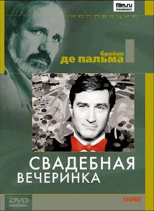 Свадебная вечеринка Свадебная вечеринка