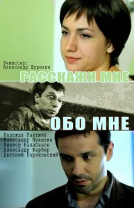 Расскажи мне обо мне Расскажи мне обо мне