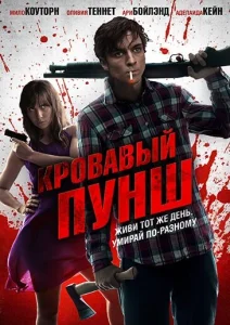 Кровавый пунш Кровавый пунш