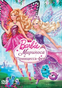 Barbie: Марипоса и Принцесса-фея Barbie: Марипоса и Принцесса-фея