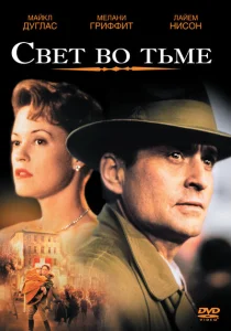 Свет во тьме Свет во тьме