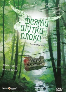 С феями - шутки плохи С феями - шутки плохи