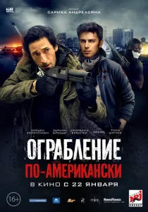 Ограбление по-американски Ограбление по-американски