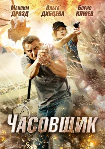 Часовщик Часовщик