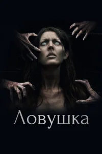 Ловушка Ловушка