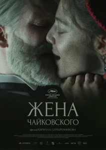 Жена Чайковского Жена Чайковского