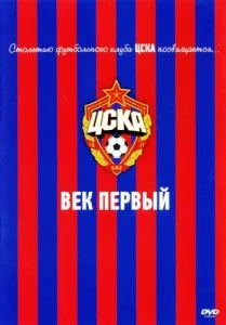 ЦСКА: Век первый ЦСКА: Век первый