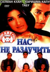 Нас не разлучить Нас не разлучить