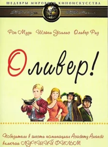 Оливер! Оливер!