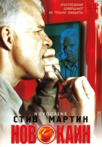 Новокаин Новокаин