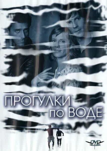 Прогулка по воде Прогулка по воде