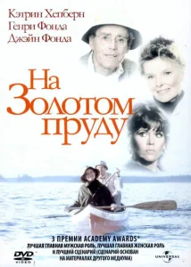 На Золотом пруду На Золотом пруду