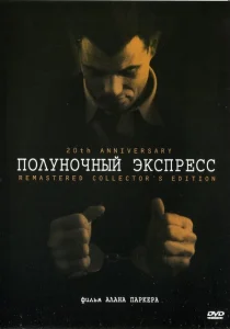 Полуночный экспресс Полуночный экспресс