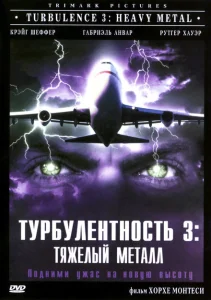 Турбулентность 3: Тяжёлый металл Турбулентность 3: Тяжёлый металл