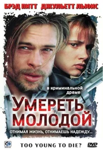 Умереть молодой Умереть молодой