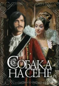 Собака на сене Собака на сене