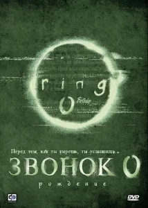 Звонок 0: Рождение Звонок 0: Рождение