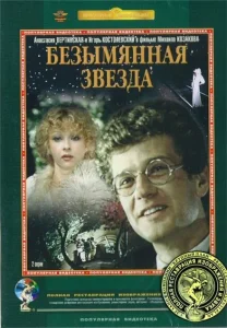 Безымянная звезда Безымянная звезда