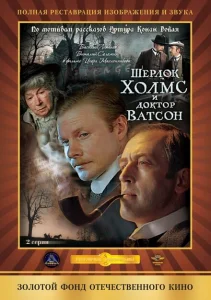 Шерлок Холмс и доктор Ватсон: Кровавая надпись Шерлок Холмс и доктор Ватсон: Кровавая надпись