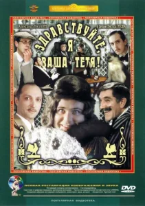 Здравствуйте, я ваша тетя! Здравствуйте, я ваша тетя!