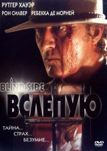 Вслепую Вслепую