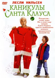 Каникулы Санта Клауса Каникулы Санта Клауса