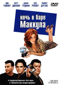 Ночь в баре Маккула Ночь в баре Маккула