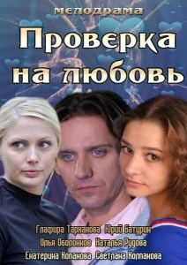 Проверка на любовь Проверка на любовь