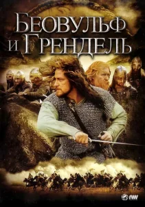 Беовульф и Грендель Беовульф и Грендель