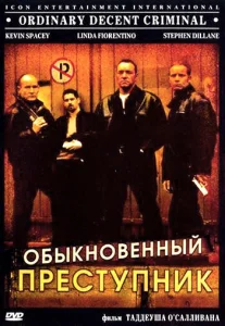 Обыкновенный преступник Обыкновенный преступник