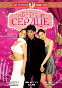 Сумасшедшее сердце Сумасшедшее сердце