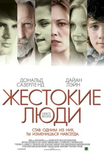 Жестокие люди Жестокие люди